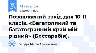 Позакласний захід для 10-11 класів. «Багатоликий та багатогранний край мій рідний» (Бессарабія).