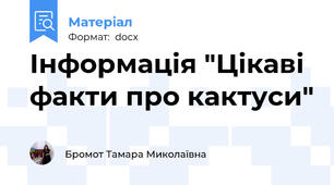 Інформація "Цікаві факти про кактуси"