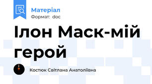Ілон Маск-мій герой