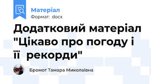 Додатковий матеріал "Цікаво про погоду і її  рекорди"