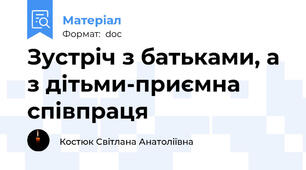 Зустріч з батьками, а з дітьми-приємна співпраця
