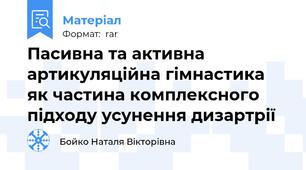 Пасивна та активна артикуляційна гімнастика як частина комплексного підходу усунення дизартрії