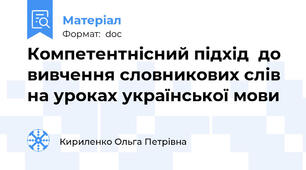 Компетентнісний підхід  до вивчення словникових слів на уроках української мови