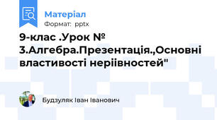 9-клас .Урок № 3.Алгебра.Презентація.,Основні властивості неріівностей"