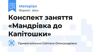 Конспект заняття «Мандрівка до Капітошки»