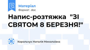 Напис-розтяжка  "ЗІ СВЯТОМ 8 БЕРЕЗНЯ!"