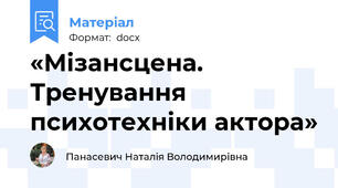 «Мізансцена. Тренування психотехніки актора»
