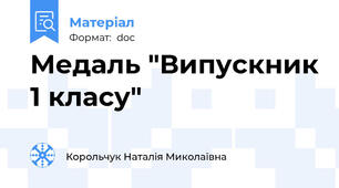 Медаль "Випускник 1 класу"