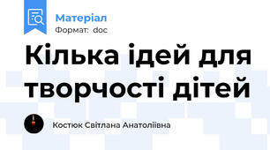 Кілька ідей для творчості дітей