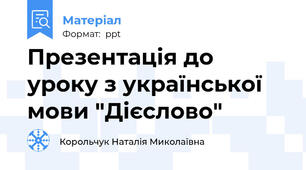 Презентація до уроку з української мови "Дієслово"