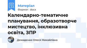 Календарно-тематичне планування, образотворче мистецтво, інклюзивна освіта, ЗПР