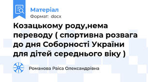 Козацькому роду,нема переводу ( спортивна розвага до дня Соборності України  для дітей середнього віку )
