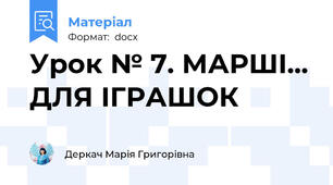 Урок № 7. МАРШІ... ДЛЯ ІГРАШОК