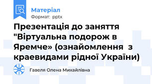 Презентація до заняття  "Віртуальна подорож в Яремче» (ознайомлення  з краевидами рідної України)