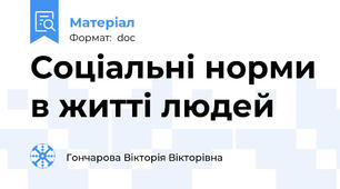 Соціальні норми в житті людей