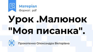 Урок .Малюнок "Моя писанка".