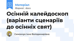 Осінній калейдоскоп (варіанти сценаріїв до осінніх свят)