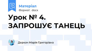 Урок № 4. ЗАПРОШУЄ ТАНЕЦЬ