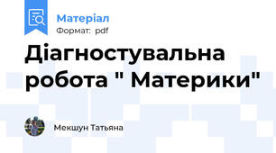 Діагностувальна робота " Материки"
