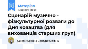 Сценарій музично - фізкультурної розваги до Дня козацтва (для вихованців старших груп)