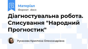 Діагностувальна робота. Списування "Народний Прогностик"