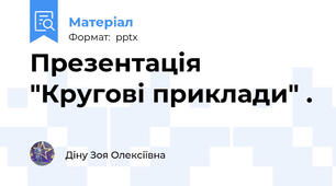 Презентація "Кругові приклади" .