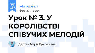 Урок № 3. У КОРОЛІВСТВІ СПІВУЧИХ МЕЛОДІЙ