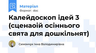 Калейдоскоп ідей 3 (сценаоій осіннього свята для дошкільнят)