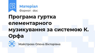 Програма гуртка елементарного музикування за системою К. Орфа