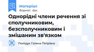 Однорідні члени речення зі сполучниковим, безсполучниковим і змішаним зв'язком