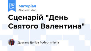 Сценарій "День Святого Валентина"