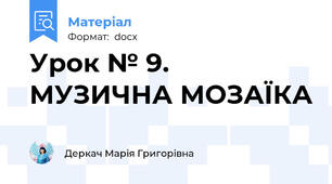 Урок № 9. МУЗИЧНА МОЗАЇКА
