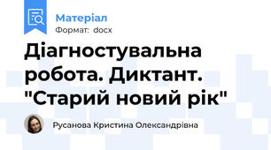 Діагностувальна робота. Диктант. "Старий новий рік"