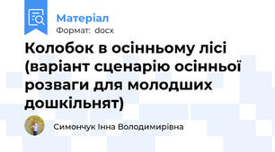 Колобок в осінньому лісі (варіант сценарію осінньої розваги для молодших дошкільнят)