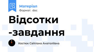 Відсотки -завдання