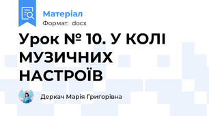 Урок № 10. У КОЛІ МУЗИЧНИХ НАСТРОЇВ