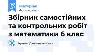 Збірник самостійних та контрольних робіт з математики 6 клас