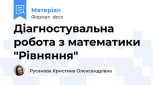 Діагностувальна робота з математики "Рівняння"