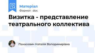 Визитка - представление театрального коллектива