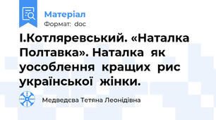 І.Котляревський. «Наталка  Полтавка». Наталка  як  уособлення  кращих  рис української  жінки.