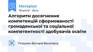 Алгоритм досягнення компетенцій сформованості громадянської та соціальної компетентності здобувачів освіти