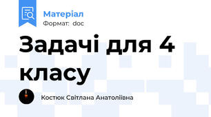 Задачі для 4 класу