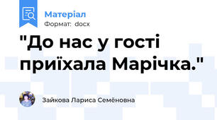 "До нас у гості приїхала Марічка."