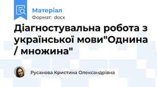 Діагностувальна робота з української мови"Однина / множина"