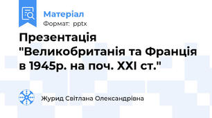 Презентація "Великобританія та Франція в 1945р. на поч. ХХІ ст."