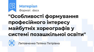"Особливості формування професійного інтересу майбутніх хореографів у системі позашкільної освіти"