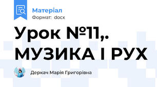 Урок №11,. МУЗИКА І РУХ