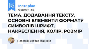 ТЕМА. ДОДАВАННЯ ТЕКСТУ. ОСНОВНІ ЕЛЕМЕНТИ ФОРМАТУ СИМВОЛІВ ШРИФТ, НАКРЕСЛЕННЯ, КОЛІР, РОЗМІР