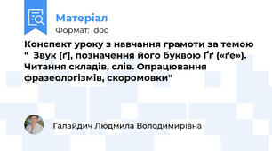 Конспект уроку з навчання грамоти за темою "  Звук [ґ], позначення його буквою Ґґ («ґе»). Читання складів, слів. Опрацювання фразеологізмів, скоромовки"