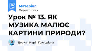 Урок № 13. ЯК МУЗИКА МАЛЮЄ КАРТИНИ ПРИРОДИ?